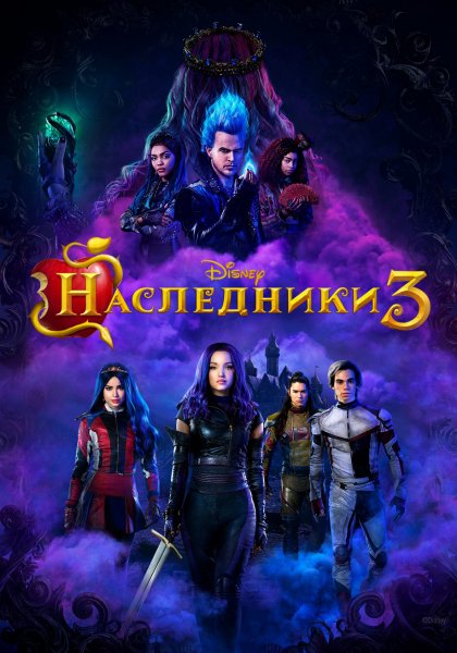 Наследники 3