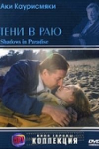 Тени в раю (1986)