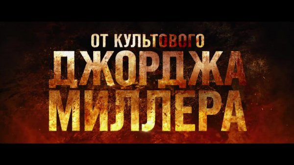 Безумный_Макс__Дорога_ярости_-_финальный_трейлер_(Возмездие).mp4