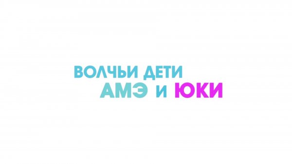 Ookami_kodomo_no_Ame_to_Yu_-_Русский_трейлер_-_2012_HD.mp4