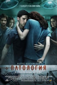 Патология (2007)