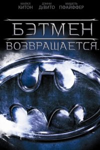 Бэтмен возвращается (1992)