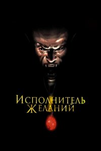 Исполнитель желаний (1997)