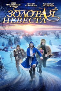 Золотая невеста (2014)