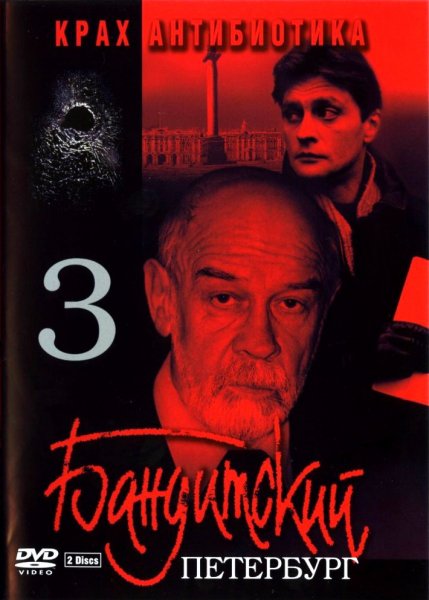 Бандитский Петербург 3 Крах Антибиотика MAIN