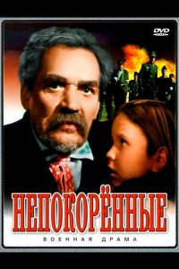 Непокоренные (1945)