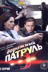 Дорожный патруль 3