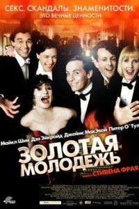 Золотая молодежь (2003)