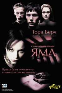 Яма (2001)