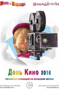 Маша и медведь. День кино 2016 (2016)