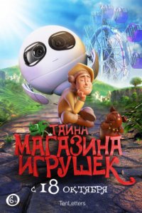 Тайна магазина игрушек (2017)