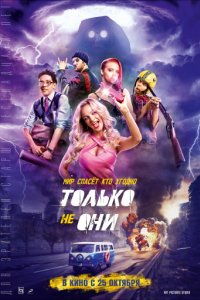 Только не они (2017)