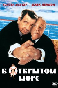 В открытом море (1997)