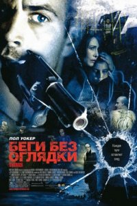 Беги без оглядки (2005)