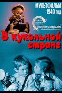 В кукольной стране (1940)