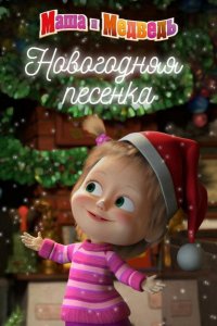 Маша и Медведь. Новогодняя песенка (2018)