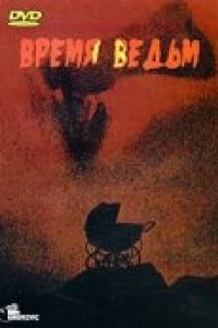 Время ведьм (1972)