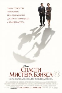 Спасти мистера Бэнкса (2013)