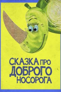 Сказка про доброго носорога (1970)