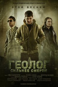 Геолог: Сильнее смерти (2014)