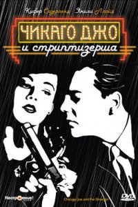 Чикаго Джо и стриптизерша (1990)