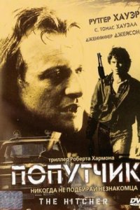 Попутчик (1986)