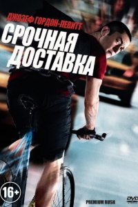 Срочная доставка (2012)