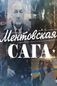 Милицейская сага