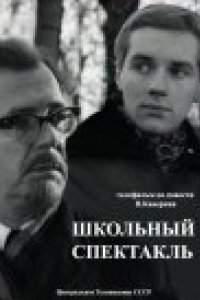 Школьный спектакль (1972)