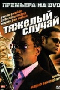 Тяжелый случай (2006)