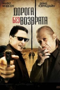 Дорога без возврата (2009)