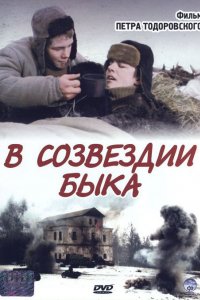 В созвездии быка (2003)