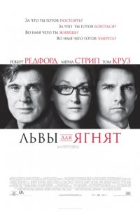 Львы для ягнят (2007)