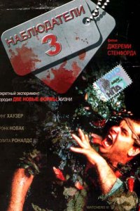 Наблюдатели 3 (1994)