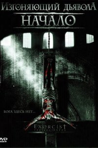 Изгоняющий дьявола: Начало (2004)