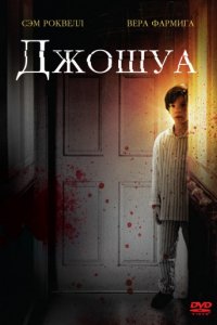 Джошуа (2007)