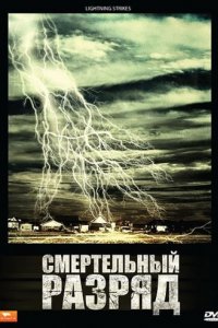 Смертельный разряд (2009)