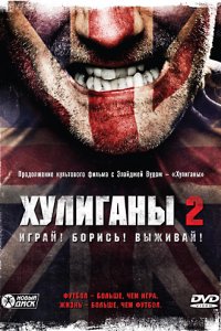 Хулиганы 2 (2009)