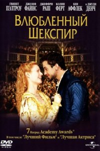 Влюбленный Шекспир (1998)