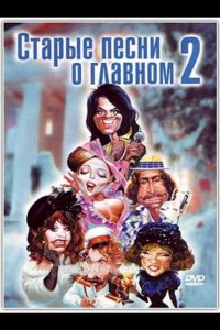 Старые песни о главном 2 (1996)