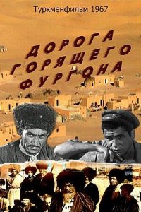 Дорога горящего фургона (1967)