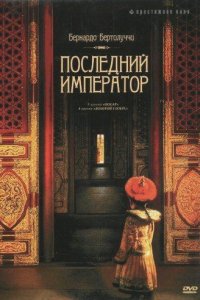 Последний император (1987)