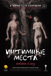 Интимные места (2013)