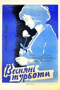 Весенние хлопоты (1964)