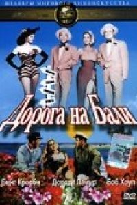 Дорога на Бали (1952)