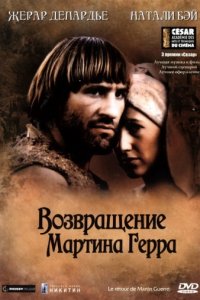 Возвращение Мартина Герра (1982)