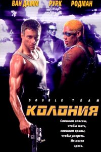 Колония (1997)