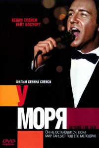 У моря (2004)