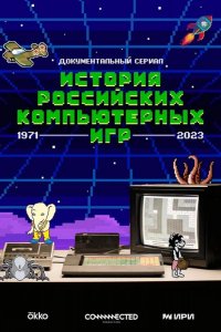 История российских компьютерных игр