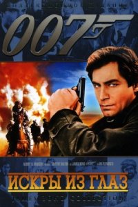 Искры из глаз (1987)